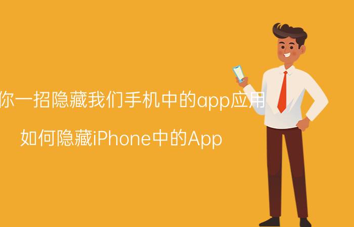 教你一招隐藏我们手机中的app应用 如何隐藏iPhone中的App？